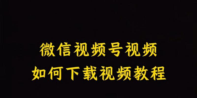 如何下载小红书上的视频？