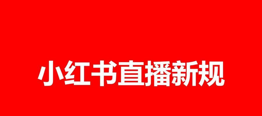 小红书支持直播功能吗？如何开启小红书直播？