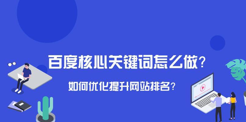 如何选择合适的百度关键词？提升排名的有效方法是什么？