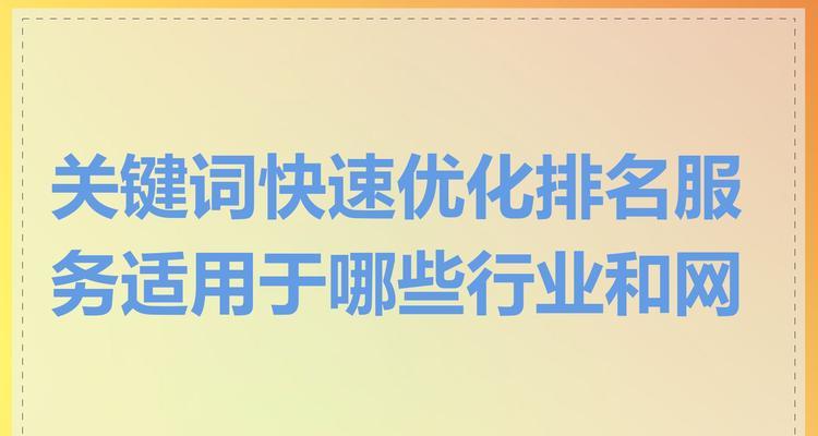 快速排名优化的技巧是什么？如何在短时间内优化网站排名？