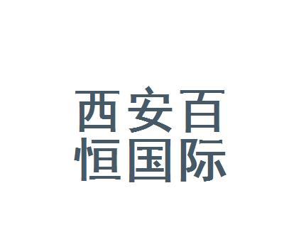 宝鸡网站建设哪家公司最可靠？如何选择合适的网站建设公司？