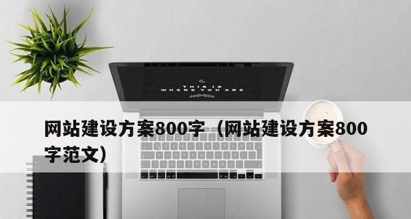 南京网站制作需要多少钱？制作中常见问题有哪些？
