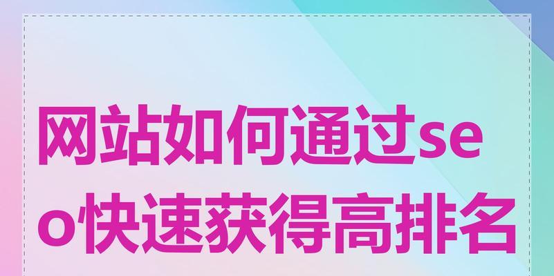 如何实现SEO快速排名？有哪些有效策略？