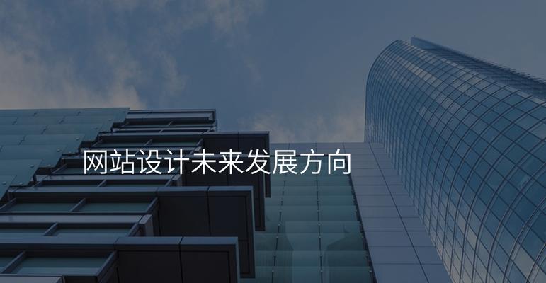 当前网站设计的最新趋势有哪些？