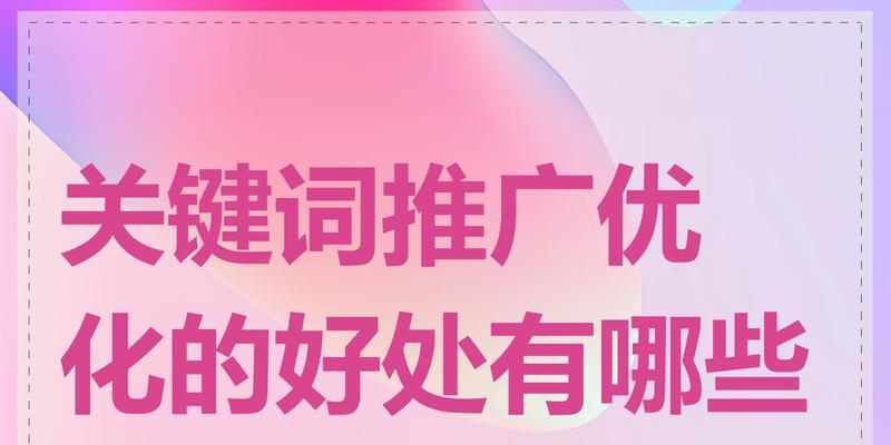 如何优化关键词推广排名？有哪些高效的技巧？