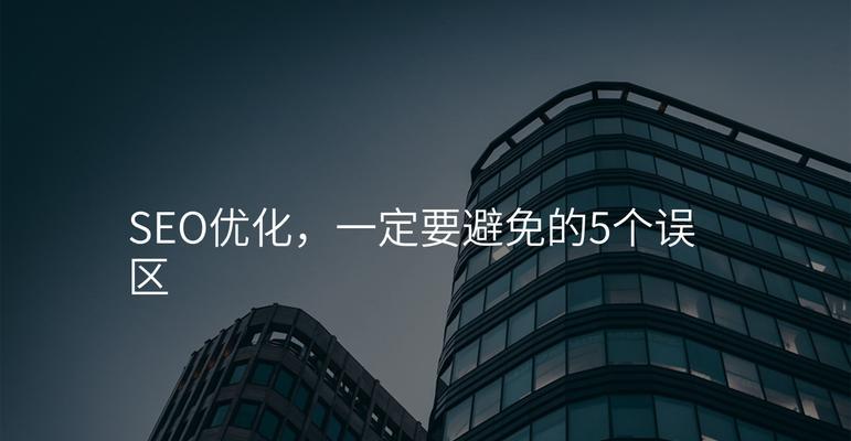 企业网站seo优化的常见误区有哪些？如何正确进行优化？