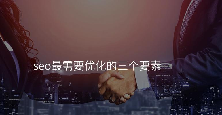 SEO优化中常见的误区有哪些？