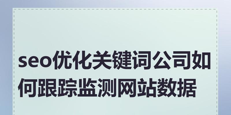如何查询关键词的搜索量？使用哪些工具可以准确获取关键词数据？