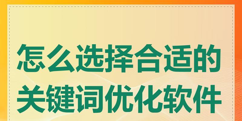 seo关键词优化软件的使用方法是什么？如何通过软件提高关键词排名？