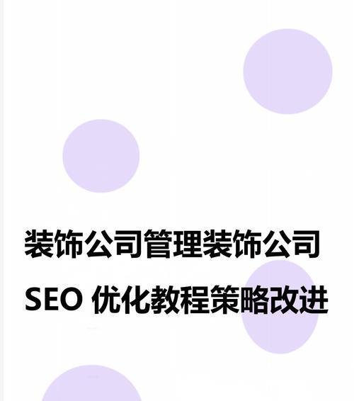 如何创建一个专业的室内设计网站？需要注意哪些SEO因素？
