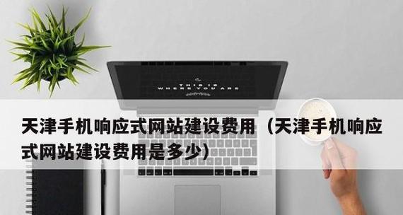 天津本地网站建设服务如何挑选？