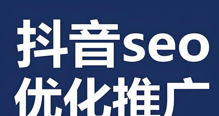 抖音SEO优化如何做才能有效提高视频曝光？