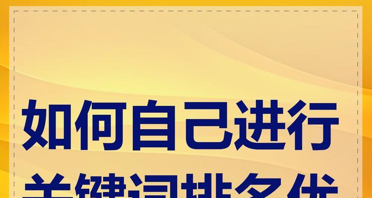 关键词排名提升工具有哪些？如何选择合适的优化工具？
