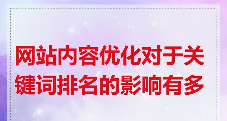 关键词排名优化的策略有哪些？如何选择最佳关键词？