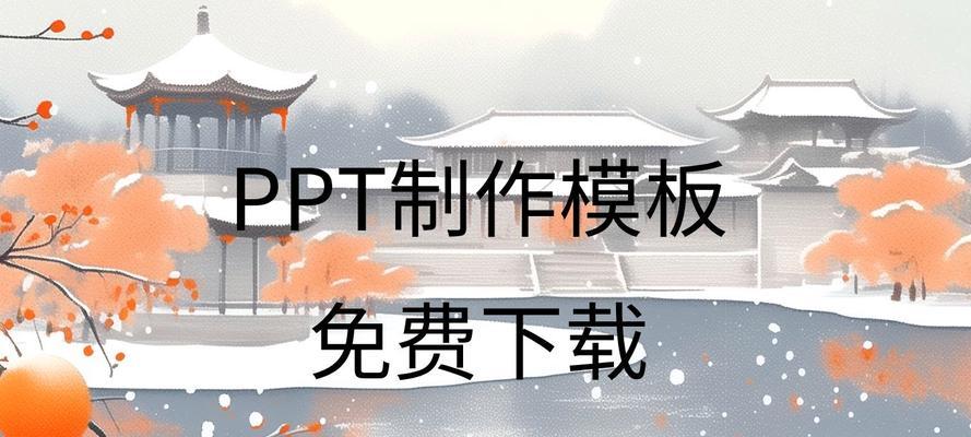 哪里可以下载免费的ppt模板？如何找到高质量的模板？