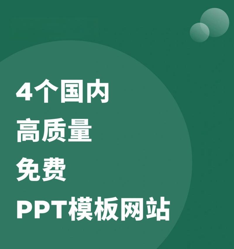 免费高质量PPT模板网站怎么找？
