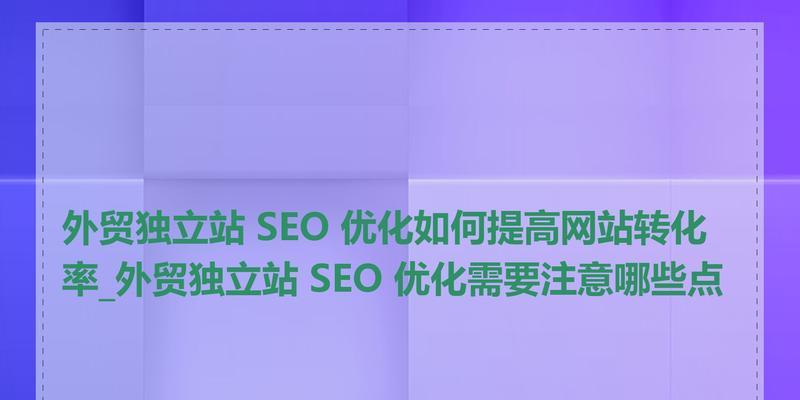 企业网站建设的要点是什么？SEO优化应该注意哪些问题？