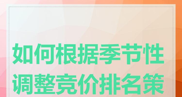 关键词竞价排名怎么操作？如何提升效果？