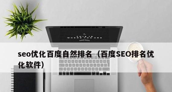 如何选择合适的百度seo软件？