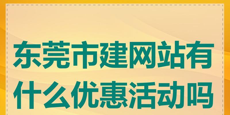 东莞网站制作需要多长时间？费用大概是多少？