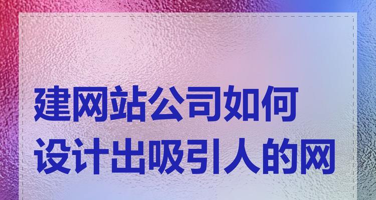 个人怎么做网站才能吸引客户？有哪些有效策略？