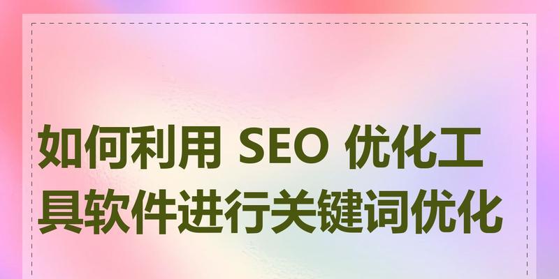 seo网站优化软件的选择标准是什么？如何挑选合适的工具？