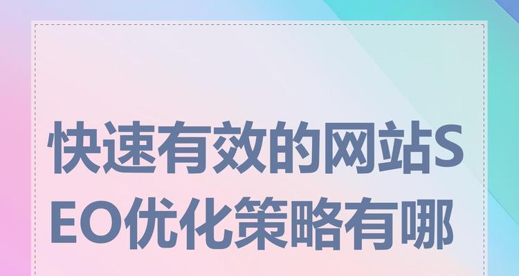 SEO优化如何实现快速排名？SEO优化快速排名有哪些技巧？