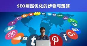 宁波seo优化的最新策略是什么？如何保持优化效果？