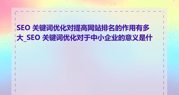 关键词标签在SEO中的作用是什么？