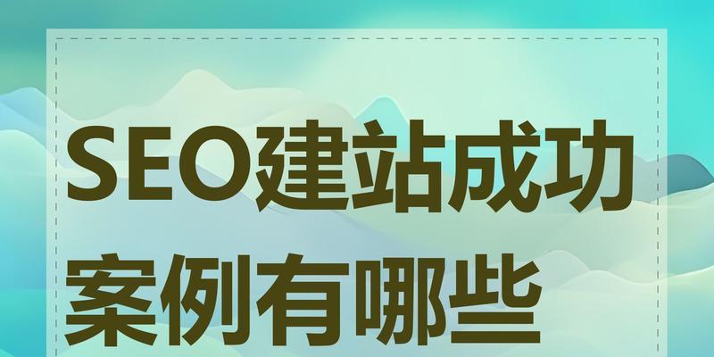 潍坊SEO优化案例分享？有哪些成功经验？