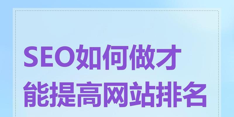 提升SEO排名需要遵循哪些原则？如何通过优化提高网站排名？