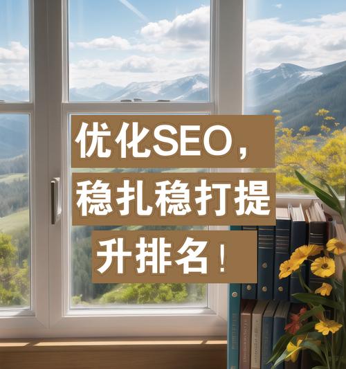 提升SEO排名需要遵循哪些原则？如何通过优化提高网站排名？
