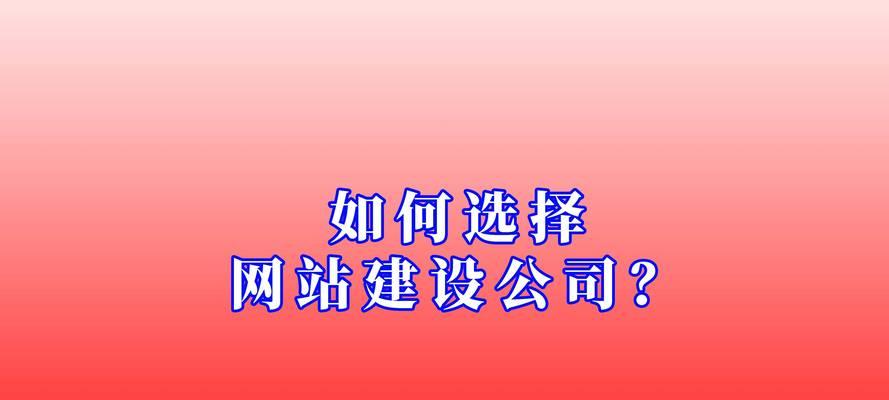 深圳建设网站哪家公司更值得信赖？如何选择可靠的网站建设服务商？