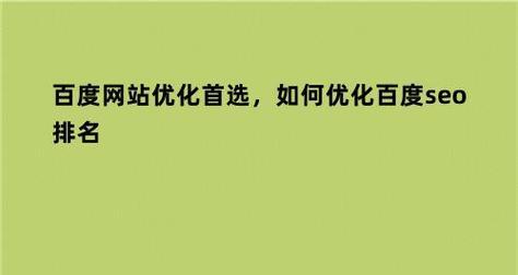 有哪些策略可以优化百度seo关键词排名？