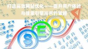 SEO网站优化有哪些技巧？如何提高网站排名？