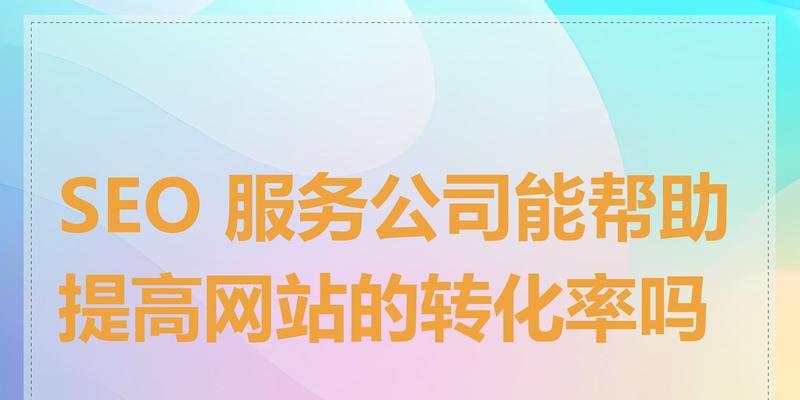 seo优化提升排名的有效方法是什么？如何衡量优化效果？