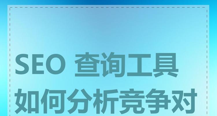 SEO综合查询工具的正确使用方法是什么？如何通过工具优化关键词？