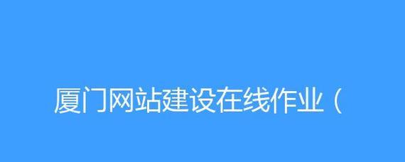 厦门网站建设公司推荐？如何选择厦门网站建设服务？
