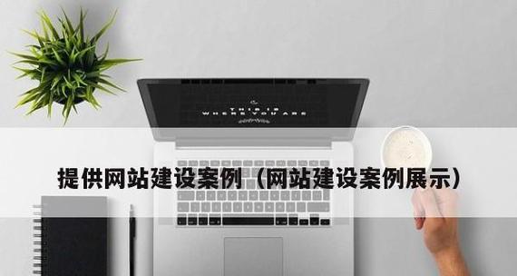 北京网站设计趋势是什么？如何打造有吸引力的设计？