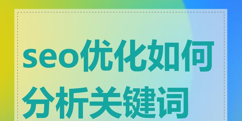 如何进行SEO关键词优化推广？策略和步骤是什么？