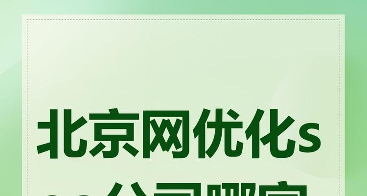 如何选择一家靠谱的seo服务公司？选择标准是什么？