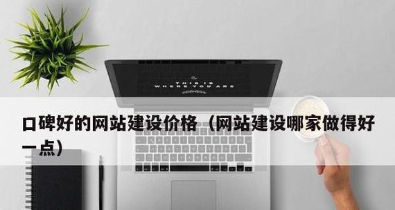 天津网站建设哪家公司口碑最好？如何评判网站建设质量？