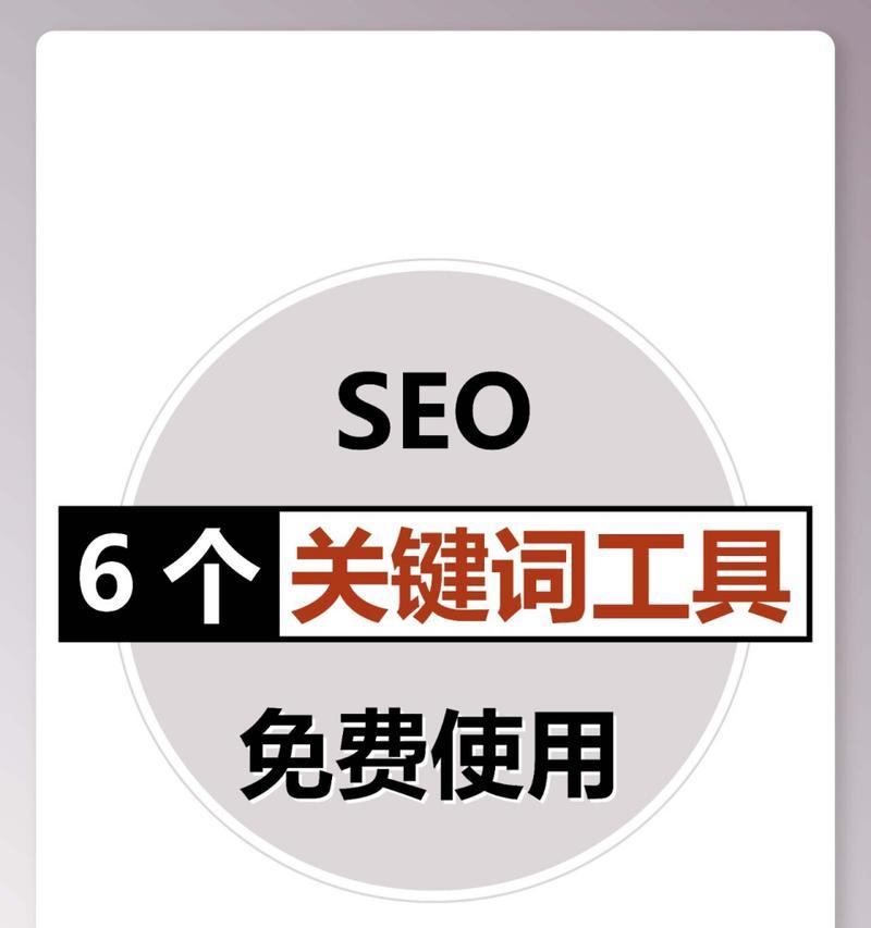 关键词排名提升工具有哪些？如何选择合适的关键词优化工具？