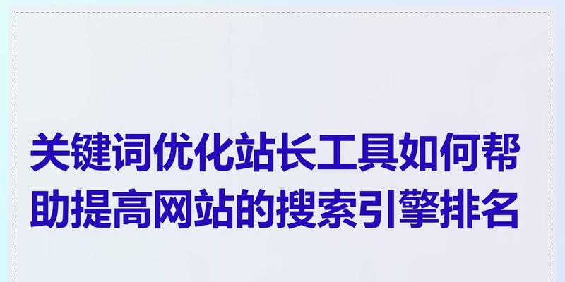 搜索引擎优化工具有哪些？使用中常见问题是什么？