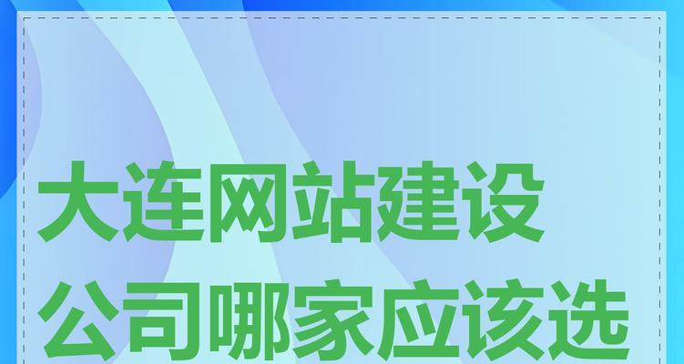大连网站设计公司推荐？设计中常见问题如何处理？
