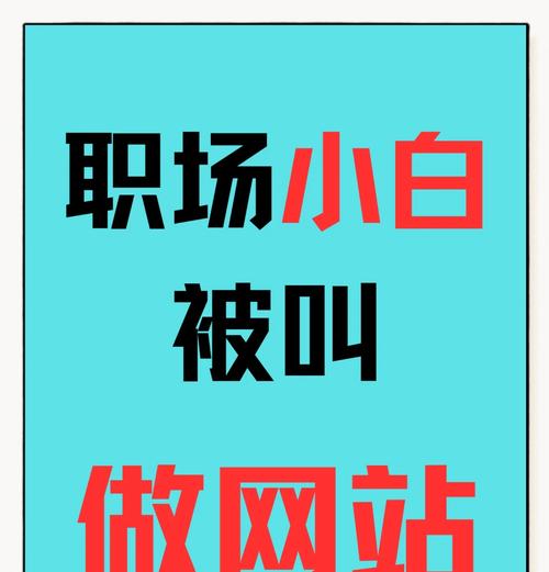 如何建网站？有哪些步骤和注意事项？