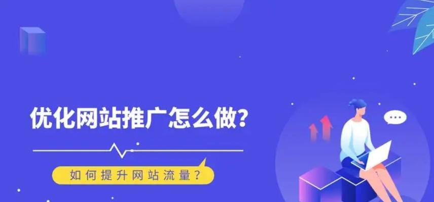 网站推广有哪些有效方法？如何提高网站流量？