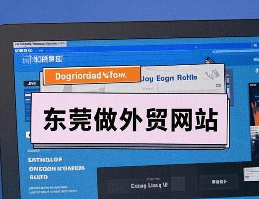 东莞网站建设公司推荐名单？如何选择合适的网站建设服务？