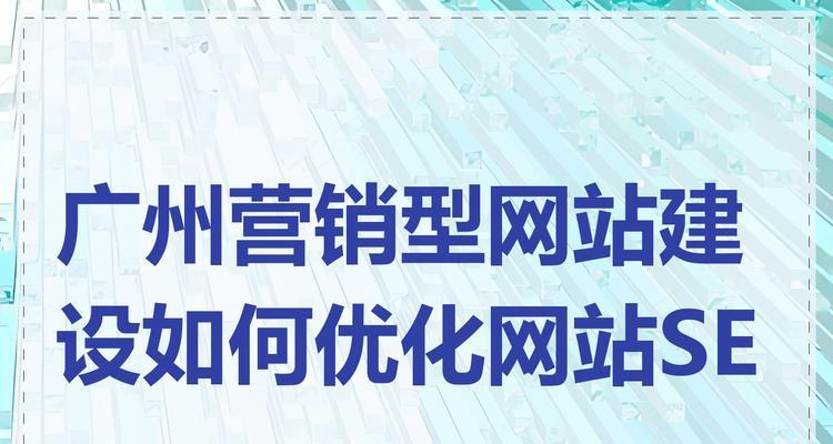 广州网站制作过程中SEO优化的常见问题有哪些？