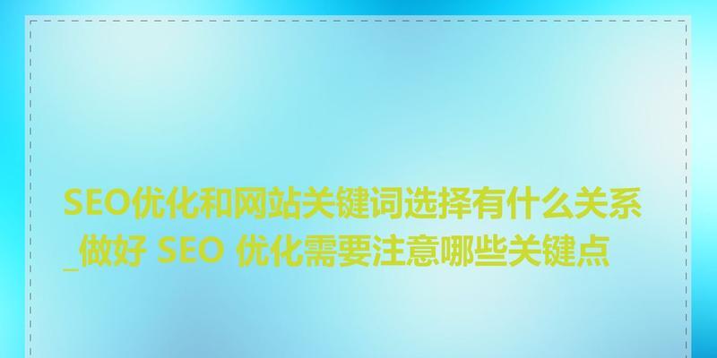 网站关键词选择有哪些要点？